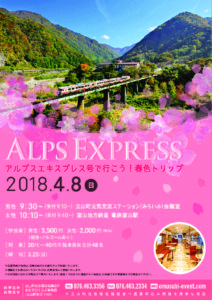 AlpsExpress2018_2 (1)のサムネイル