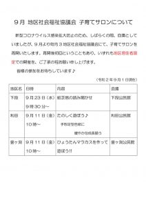 9月 地区社会福祉協議会 子育てサロンについてのサムネイル