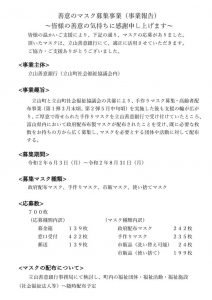 善意のマスク募集事業のサムネイル