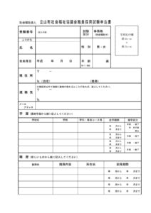 R5年度立山町社協職員採用試験申込書のサムネイル