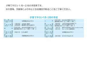 子育てサロン1月・2月の予定表のサムネイル