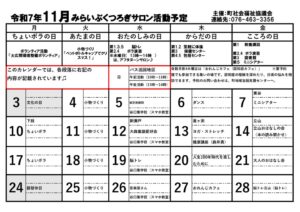 R7.11月みらいぶくつろぎサロン予定表（公開用）のサムネイル