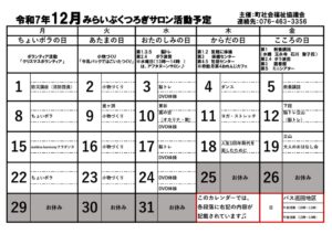 R7.12月みらいぶくつろぎサロン予定表のサムネイル