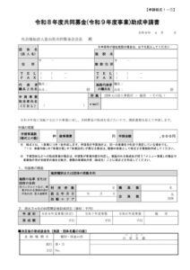 令和８年度（令和９年度助成）助成申請書のサムネイル
