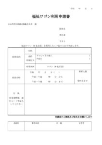 福祉ワゴン申請書のサムネイル