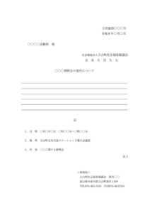 立社協第〇〇〇号のサムネイル