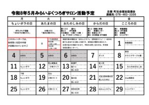 みらいぶくつろぎサロン予定表5月のサムネイル