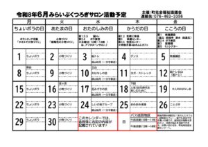 みらいぶくつろぎサロン予定表6月号　のサムネイル