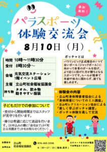 パラスポーツ体験会チラシのサムネイル