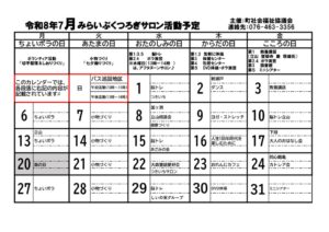 みらいぶくつろぎサロン予定表7月のサムネイル
