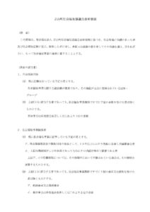 立山町社会福祉協議会表彰推薦要領のサムネイル